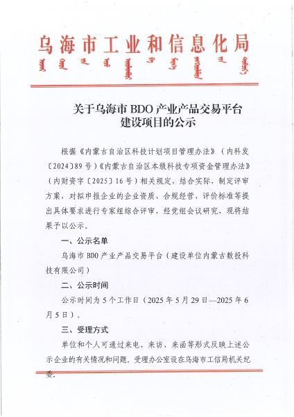 關(guān)于烏海市BDO產(chǎn)業(yè)產(chǎn)品交易平臺(tái)建設(shè)項(xiàng)目的公示 conv 1