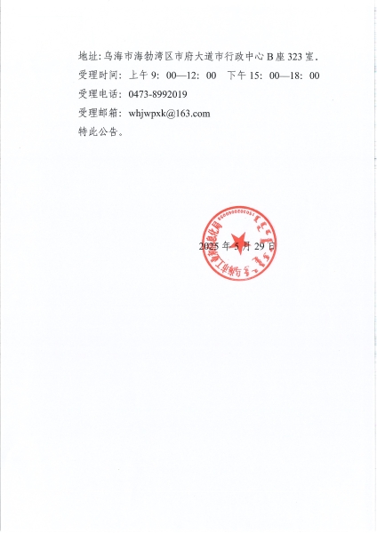 關(guān)于烏海市BDO產(chǎn)業(yè)產(chǎn)品交易平臺(tái)建設(shè)項(xiàng)目的公示 conv 2