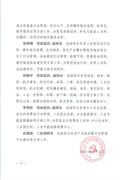 烏海市工業和信息化局領導班子分工的報告（烏工信黨發〔2023〕2號）-2