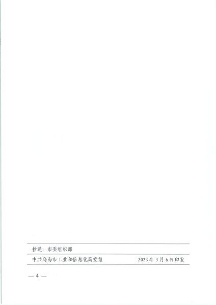 烏海市工業和信息化局領導班子分工的報告（烏工信黨發〔2023〕2號）-4
