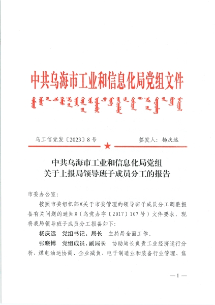 烏海市工業和信息化局領導班子分工的報告（烏工信黨發〔2023〕8號）-1