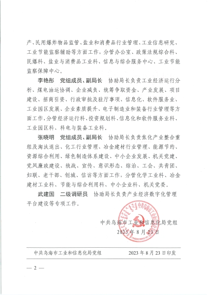 烏海市工業和信息化局領導班子分工的報告（烏工信黨發〔2023〕27號）-2