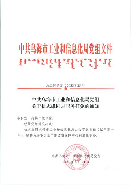關于仇志雄同志職務任免的通知-1